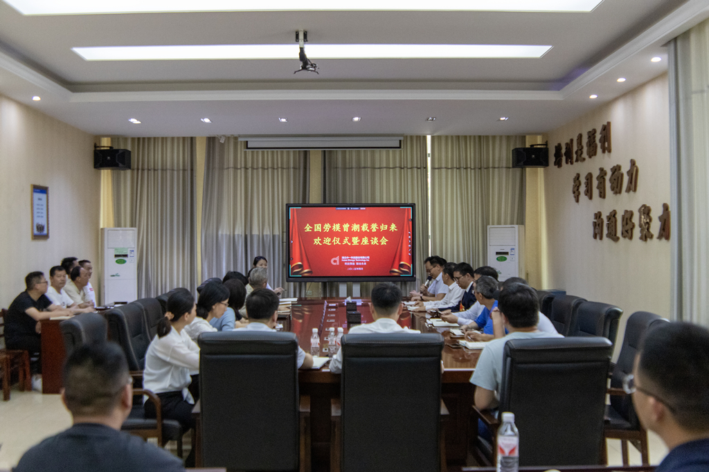 公司召開座談會(huì)熱烈歡迎全國(guó)勞動(dòng)模范曾潮同志載譽(yù)歸來(lái)